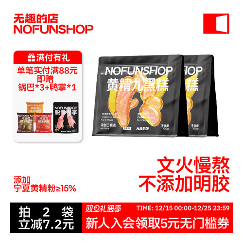 无趣的店黄精九黑糕桑葚黑枸杞