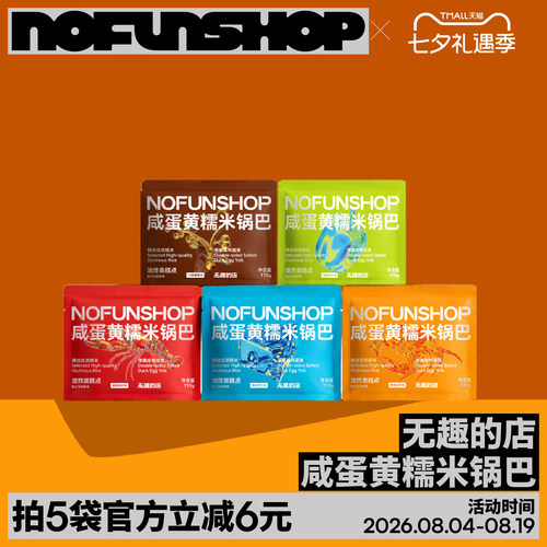 无趣的店咸蛋黄蟹黄锅巴糯米锅巴