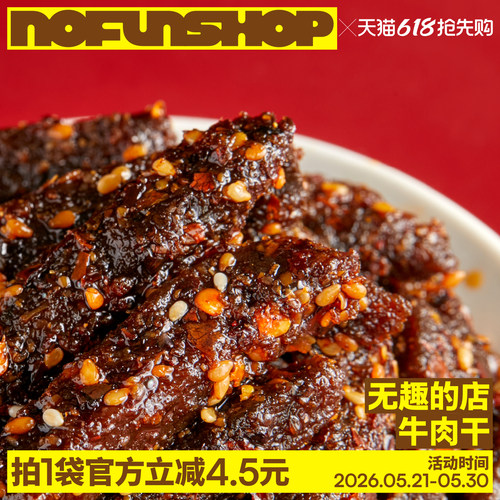 无趣的店麻辣牛肉干冷吃牛肉零食
