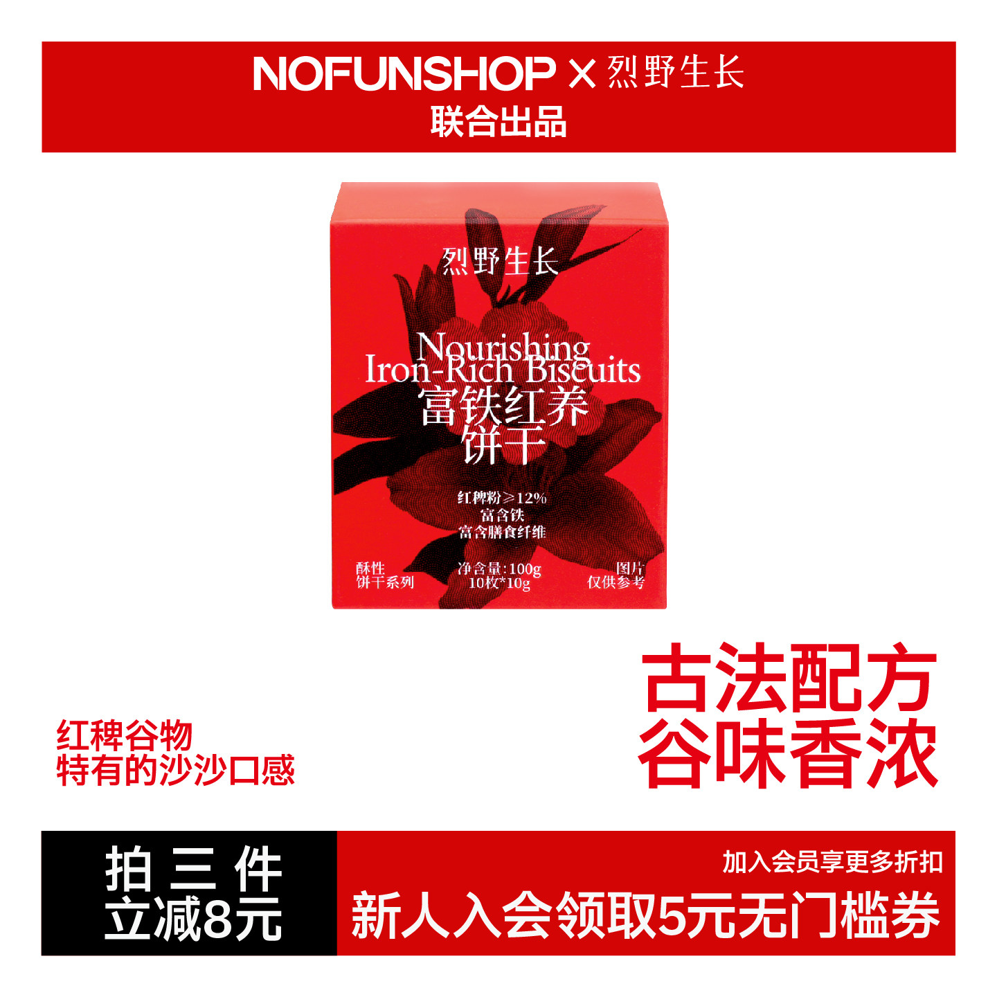 无趣的店富铁红养饼干100g红枣枸杞含铁粗粮饼干营养健康孕妇零食