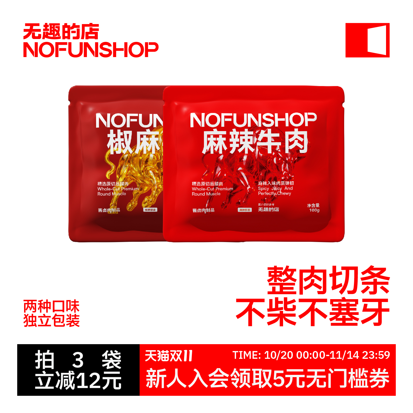 无趣的店麻辣牛肉干100g蒙古卤牛肉条冷吃牛肉即食办公室特产零食