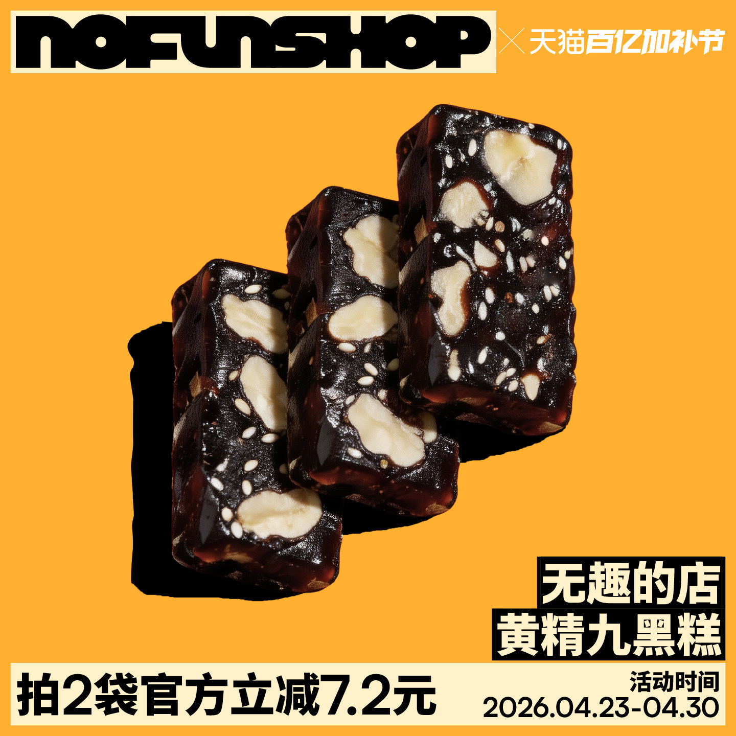 无趣的店黄精九黑糕100g桑葚黑枸杞黑糯米黑豆粉中式糕点健康零食