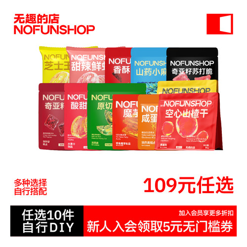 无趣的店109元任选解馋零食小吃