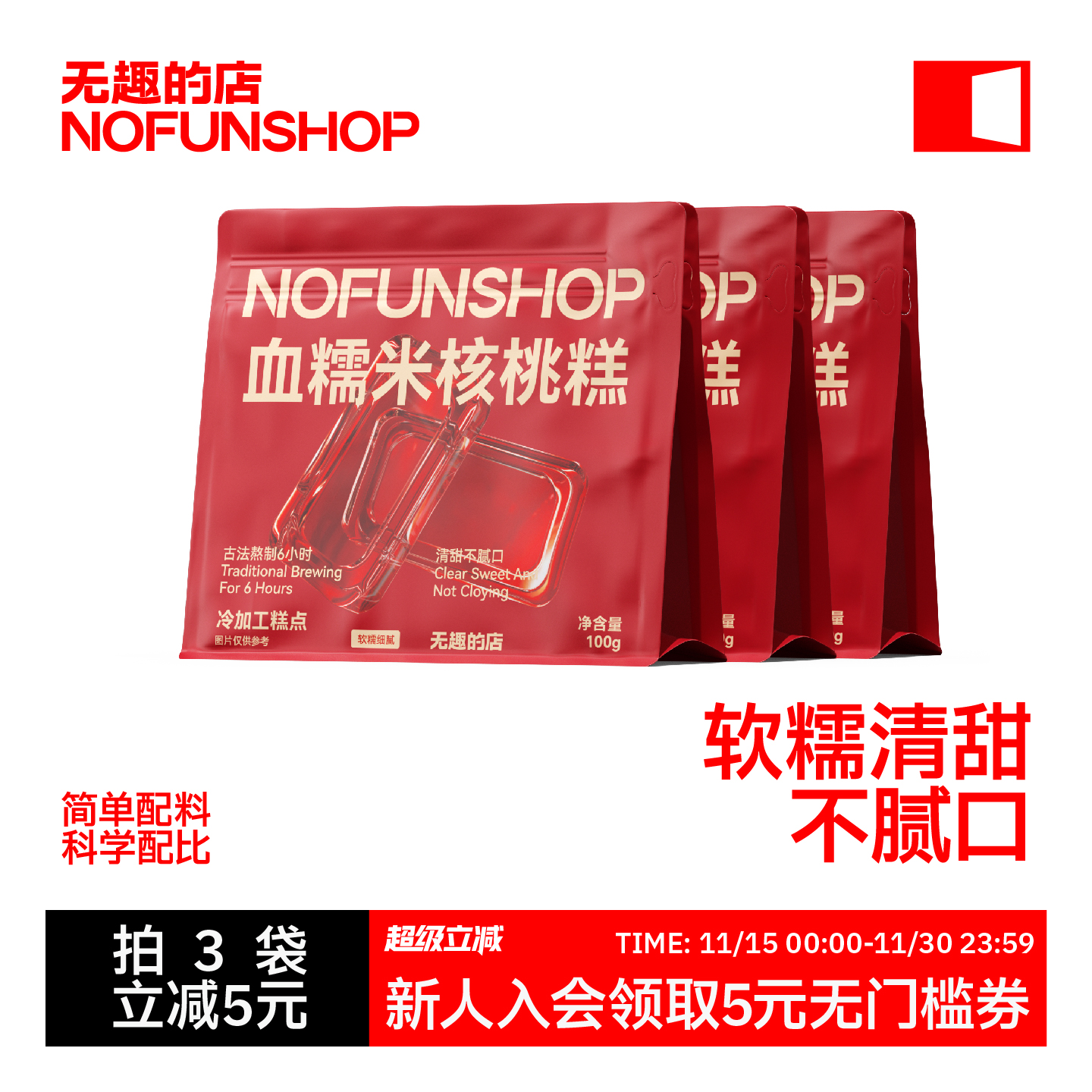 无趣的店血糯米核桃糕健康零食