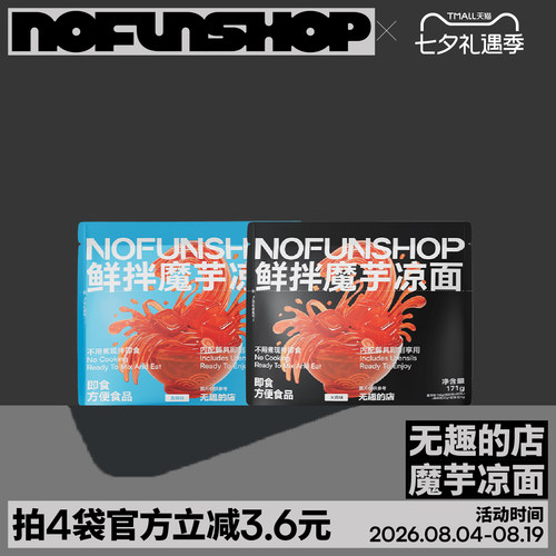 无趣的店鲜拌魔芋凉面粉丝冷面