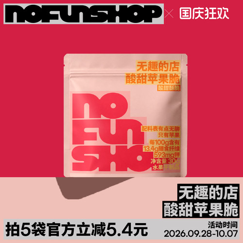 无趣的店酸甜苹果脆苹果片干泡水