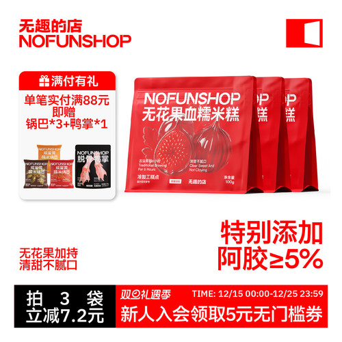 无趣的店无花果血糯米糕阿胶糕