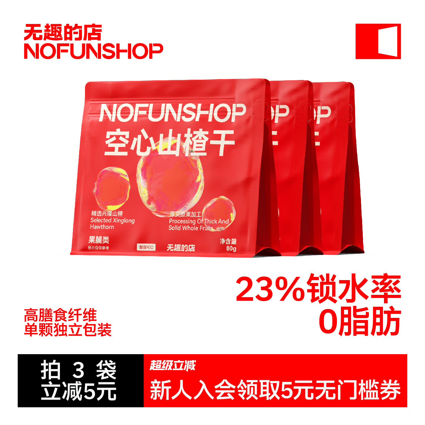 无趣的店空心山楂80g无核山楂干果脯山楂球果干办公室健康零食