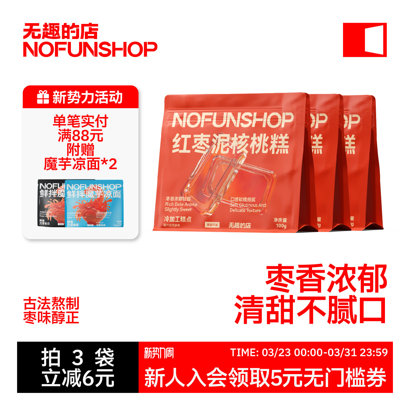 无趣的店红枣泥核桃软糕100g红枣糕糯叽叽糕点追剧孕妇健康零食