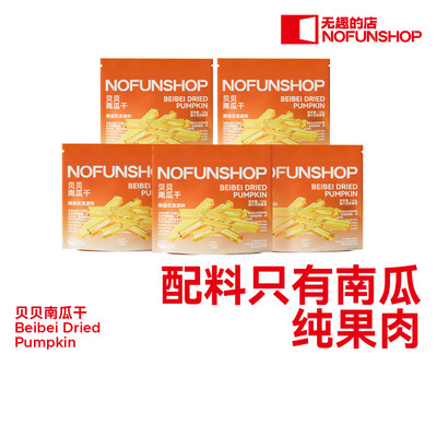 贝贝南瓜干NOFUNSHOP/无趣的店