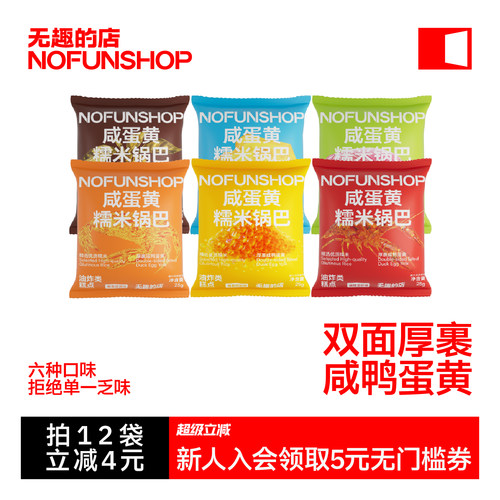 无趣的店咸蛋黄蟹黄锅巴糯米锅巴