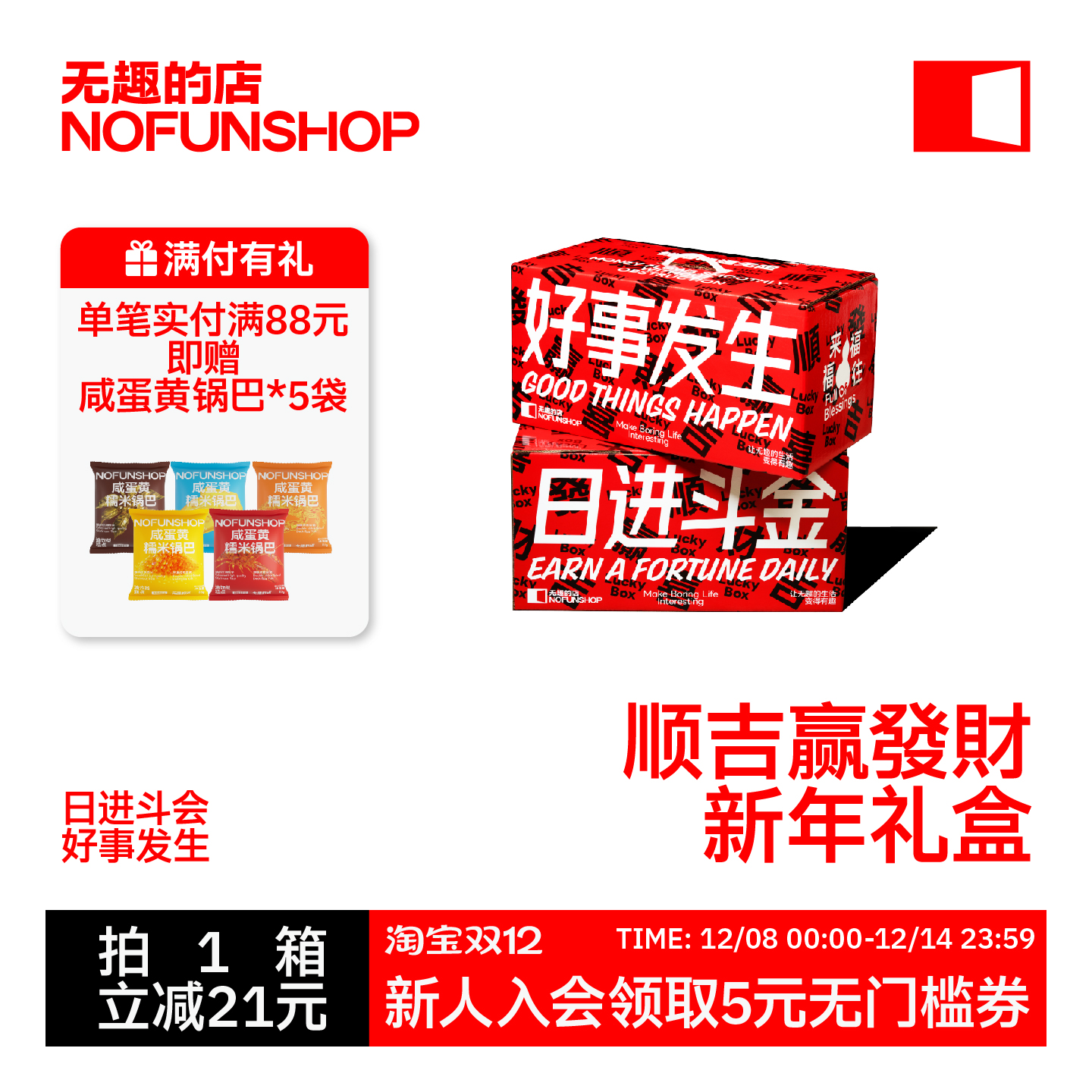 无趣的店顺吉赢发财礼盒零食小吃