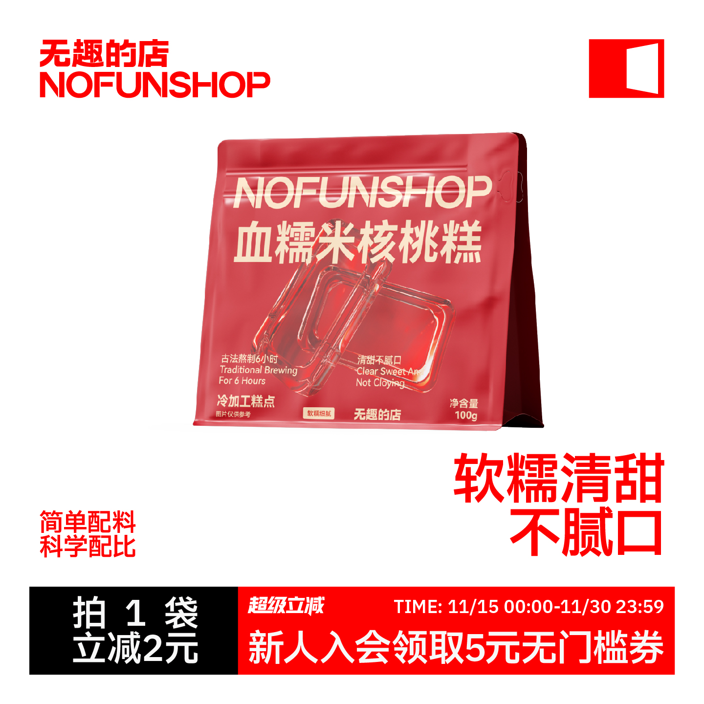 无趣的店血糯米核桃糕糯叽叽零食