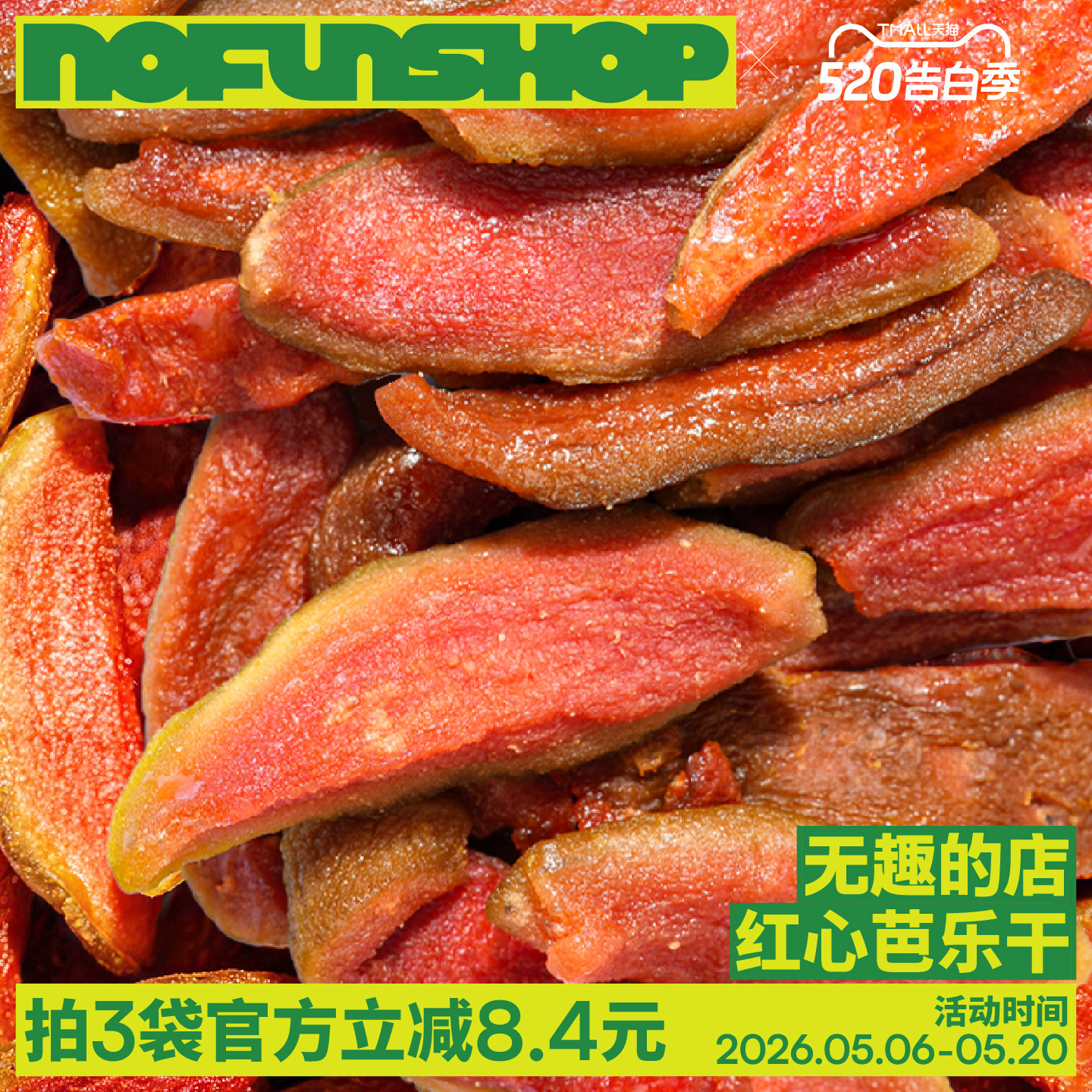 无趣的店红心芭乐干独立小包装酸甜果干办公室健康孕妇零食解馋