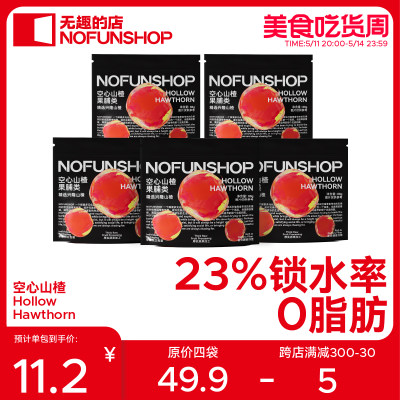 NOFUNSHOP无趣的店空心山楂0脂肪