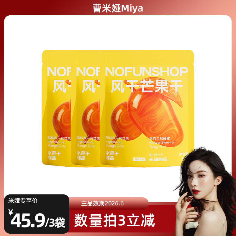 无趣的店风干芒果干100g芒果条果脯追剧孕妇解馋健康休闲零食小吃