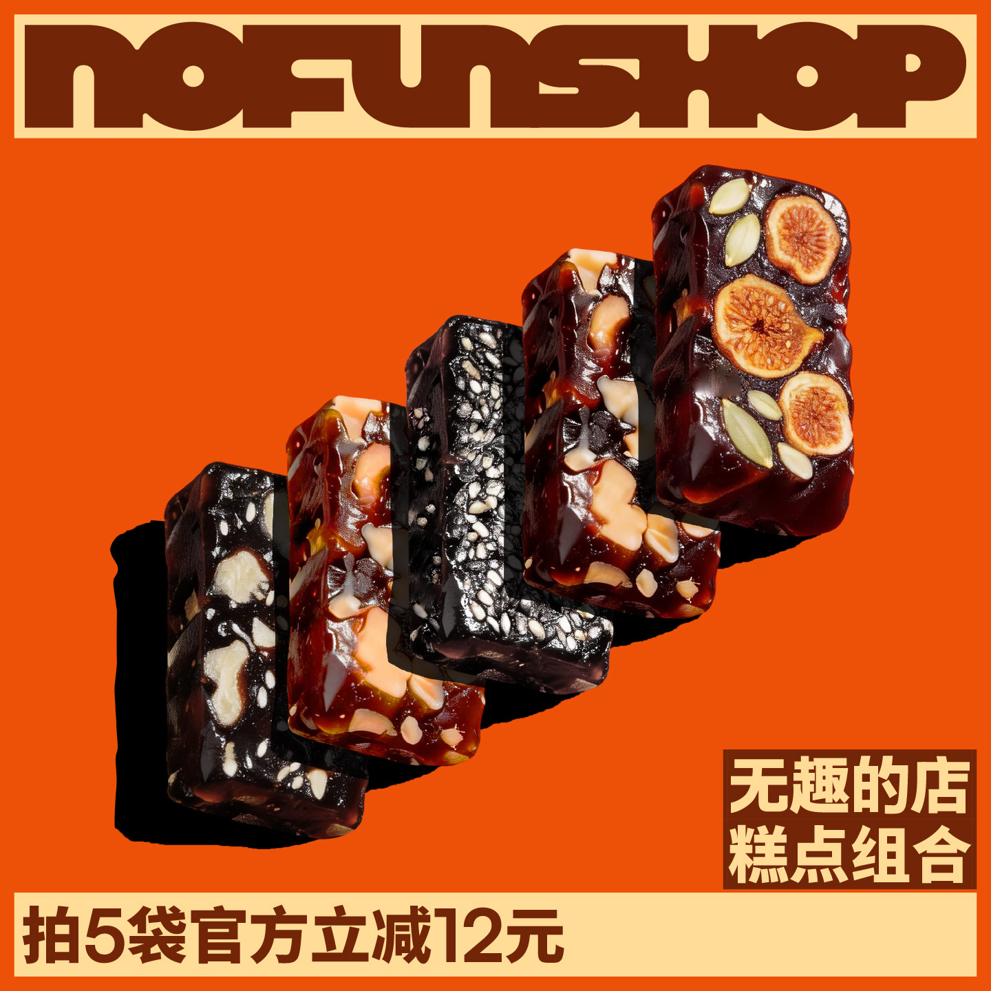 无趣的店组合糕点血糯米核桃糕无花果糕黑芝麻糕红枣泥糕健康零食