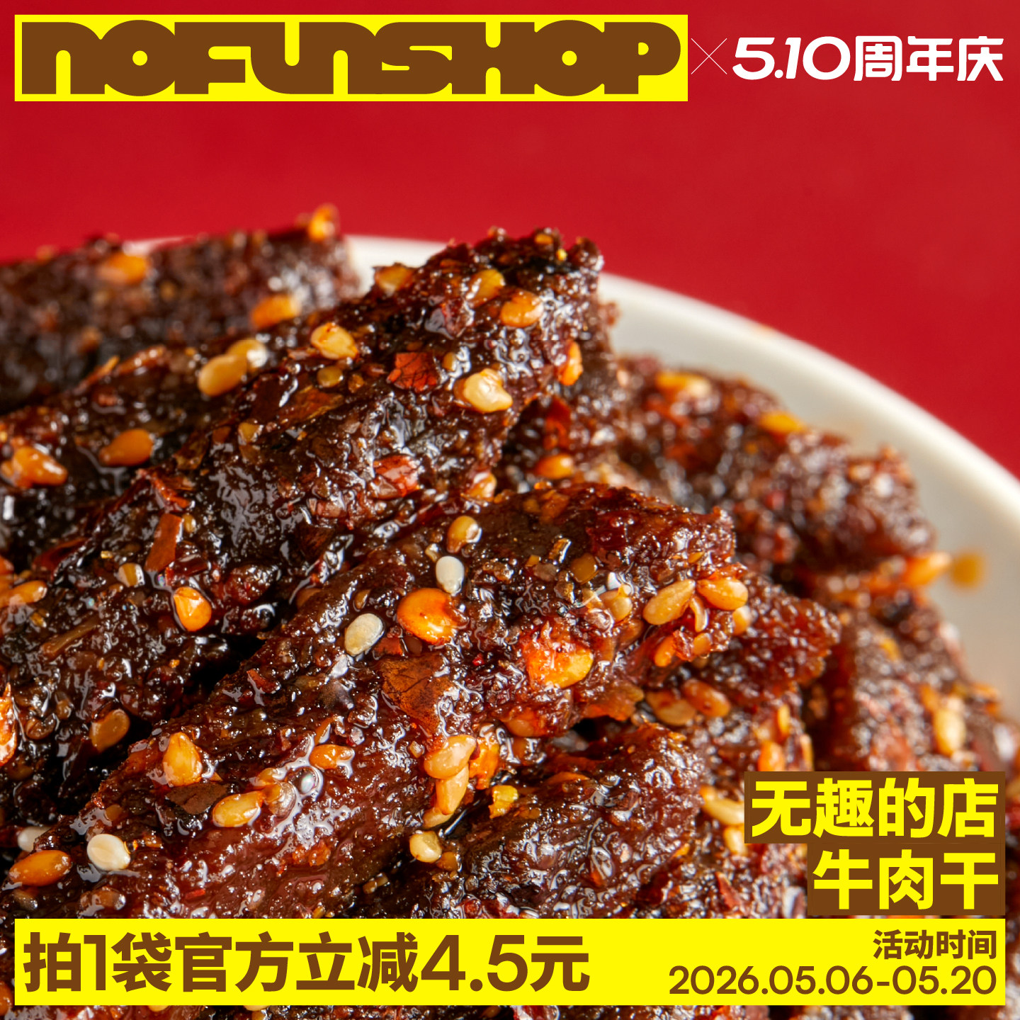 无趣的店麻辣牛肉干独立小袋筋头巴脑健身办公室健康零食解馋小吃