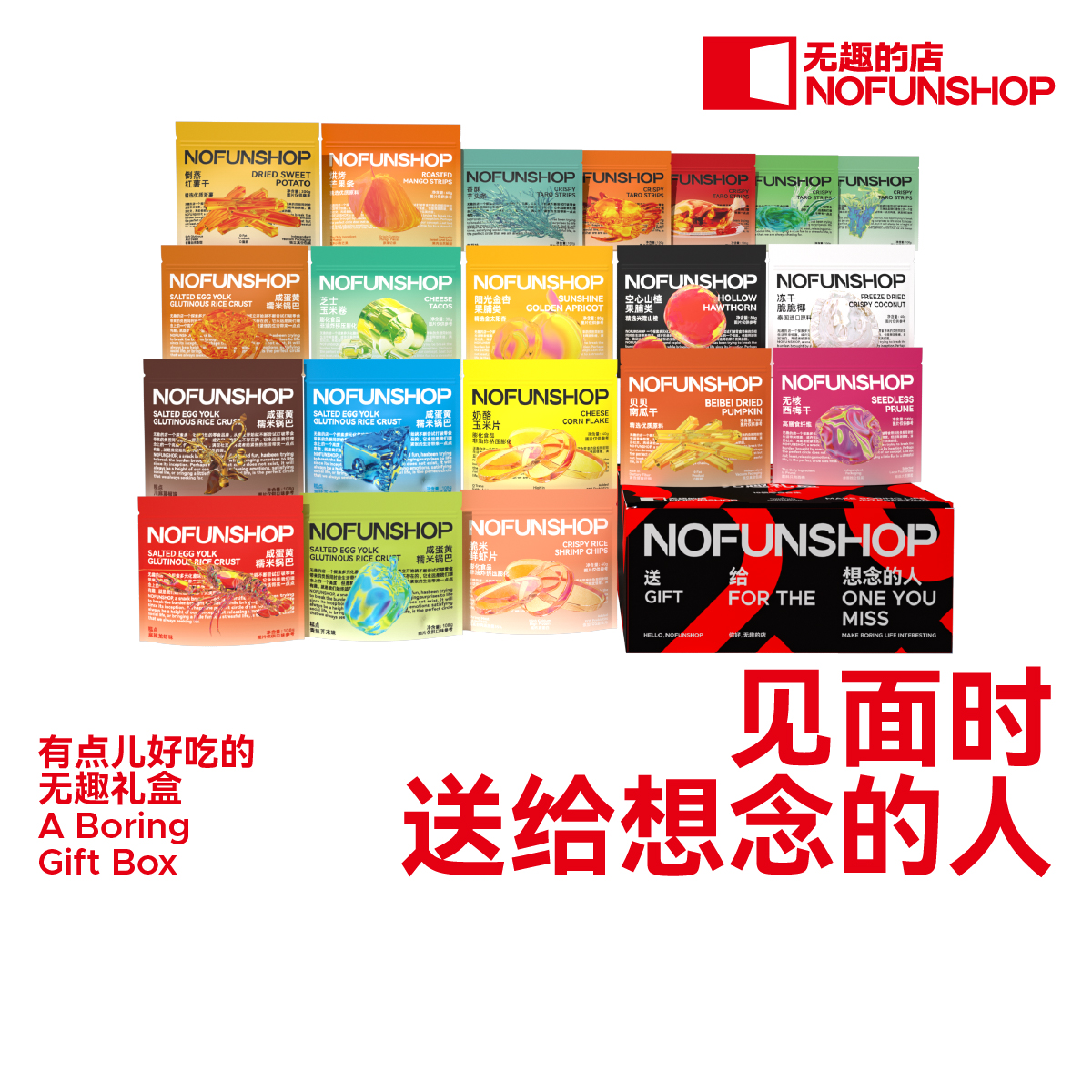 NOFUNSHOP无趣的店送礼礼盒