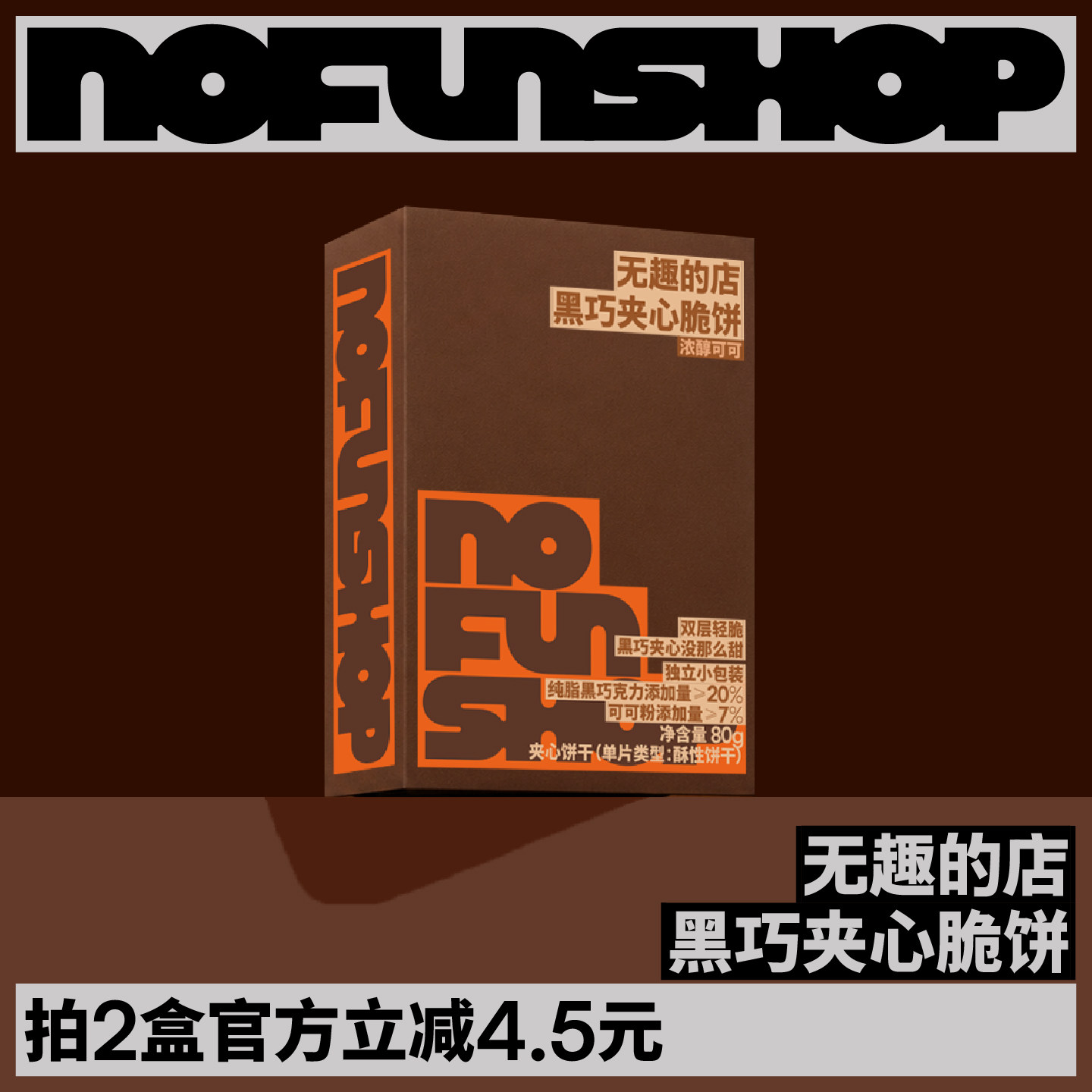 无趣的店布朗尼黑巧夹心薄脆可可巧克力夹心饼干办公室解馋小零食