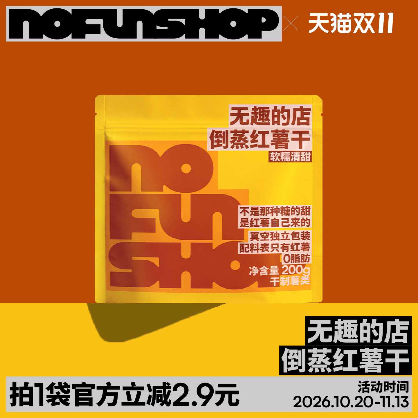 无趣的店倒蒸红薯干带皮番薯干0脂肪地瓜干原味红薯干办公室零食