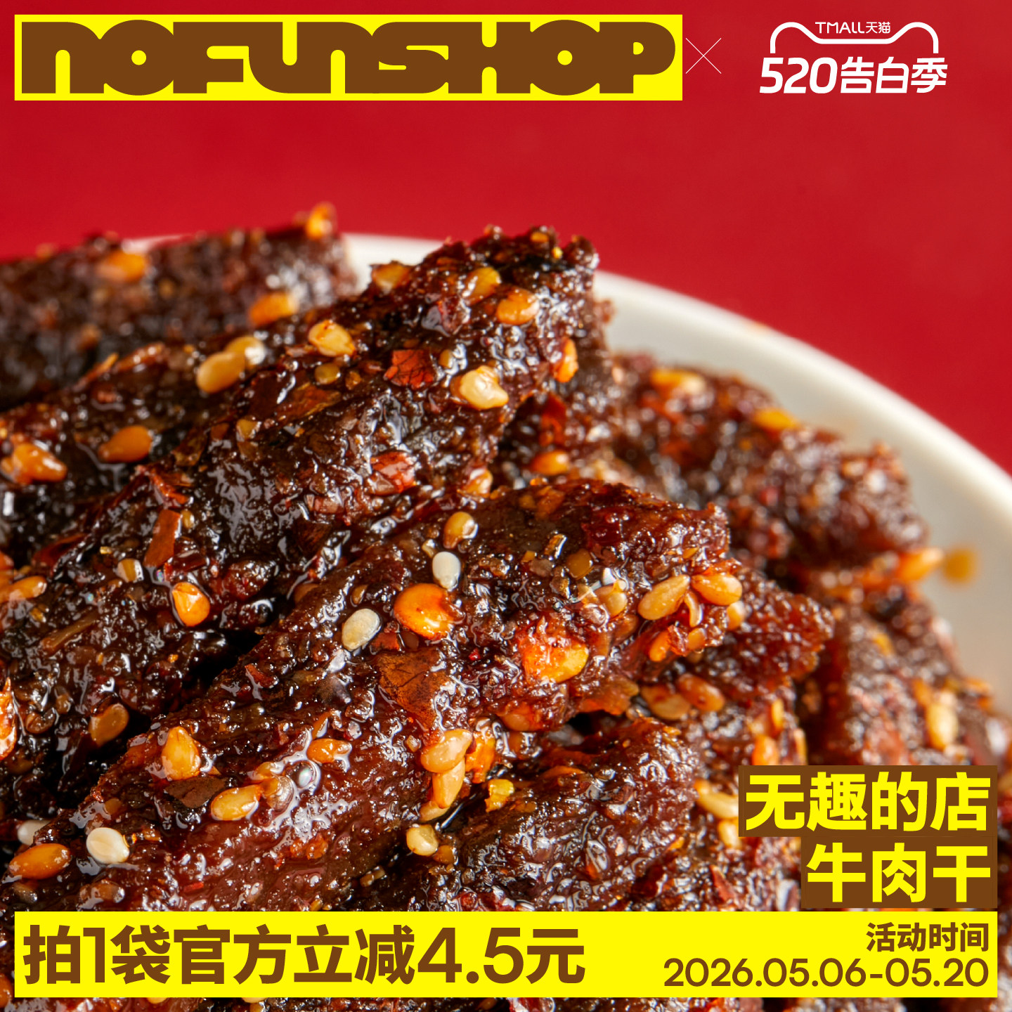 无趣的店麻辣牛肉干独立小袋筋头巴脑健身办公室健康零食解馋小吃