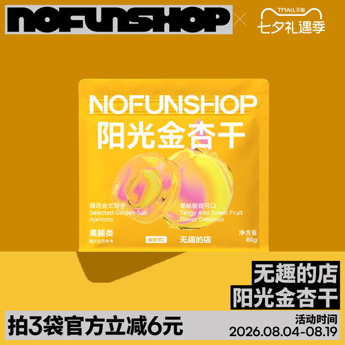无趣的店阳光金杏干杏脯果干果脯