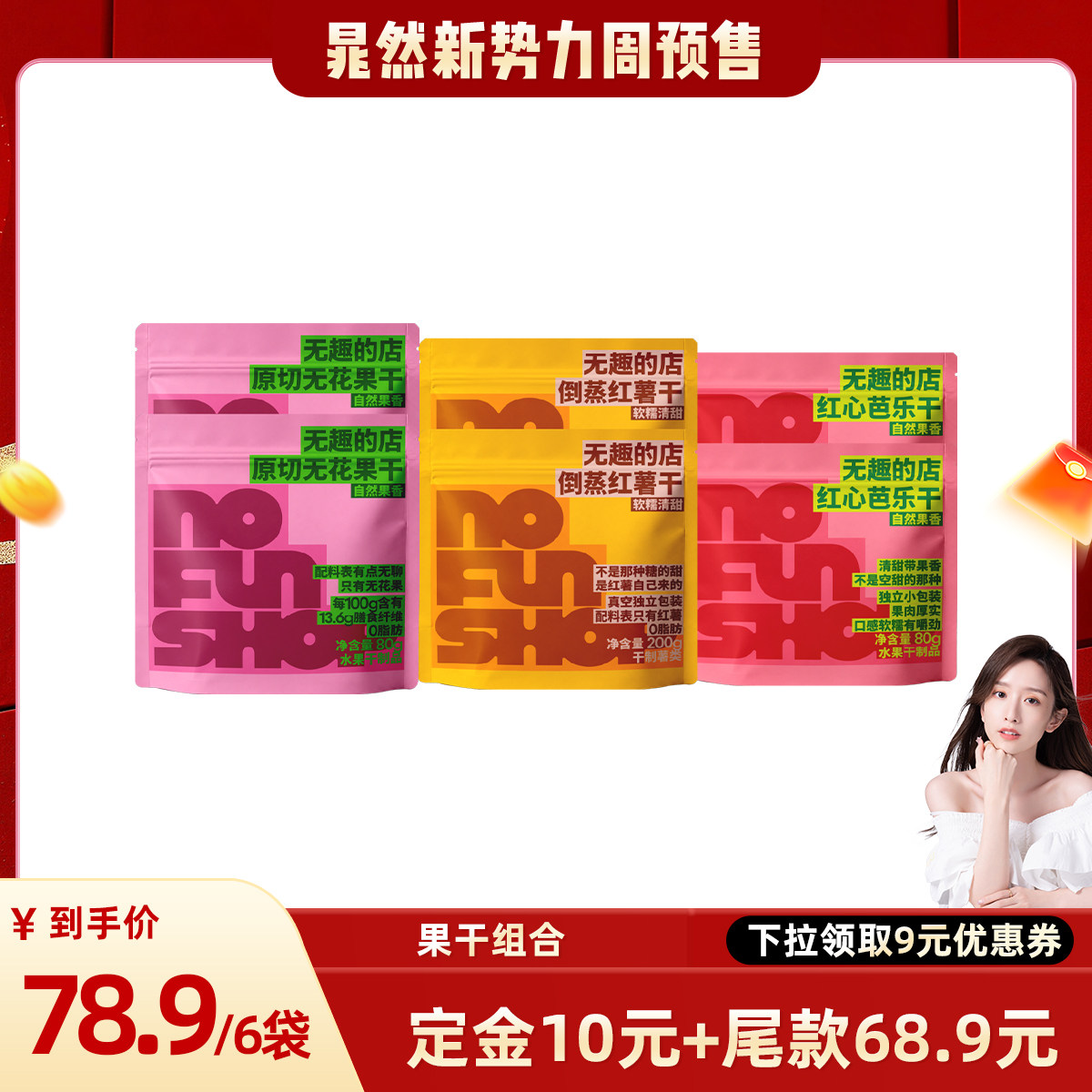 【果干组合】无趣的店红心芭乐干倒蒸红薯干无花果干孕妇健康零食
