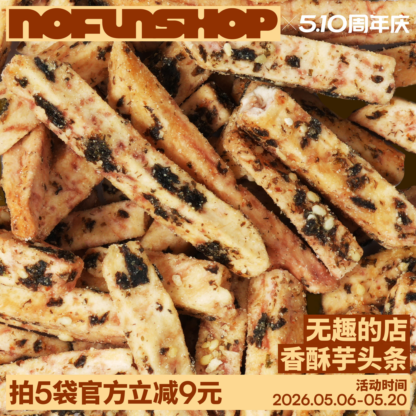 无趣的店广西荔浦芋头条香脆非膨化办公室下午茶网红解馋健康零食