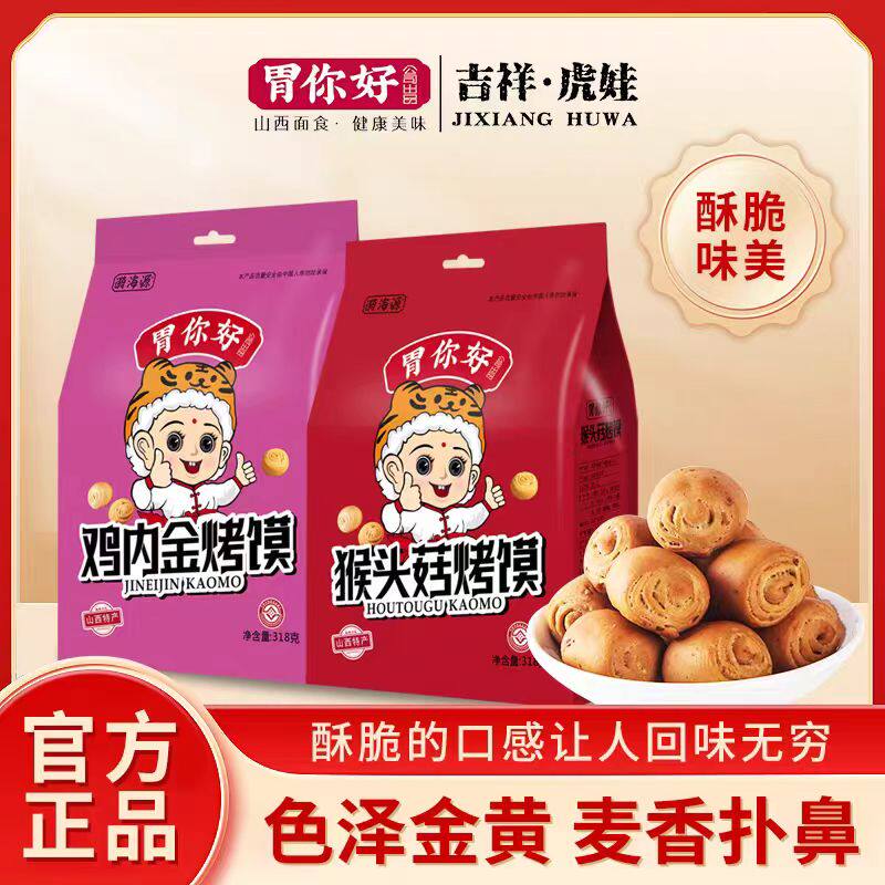 漪海源胃你好猴头菇鸡内金烤馍荞麦烤馒头山药烤花卷零食山西特产
