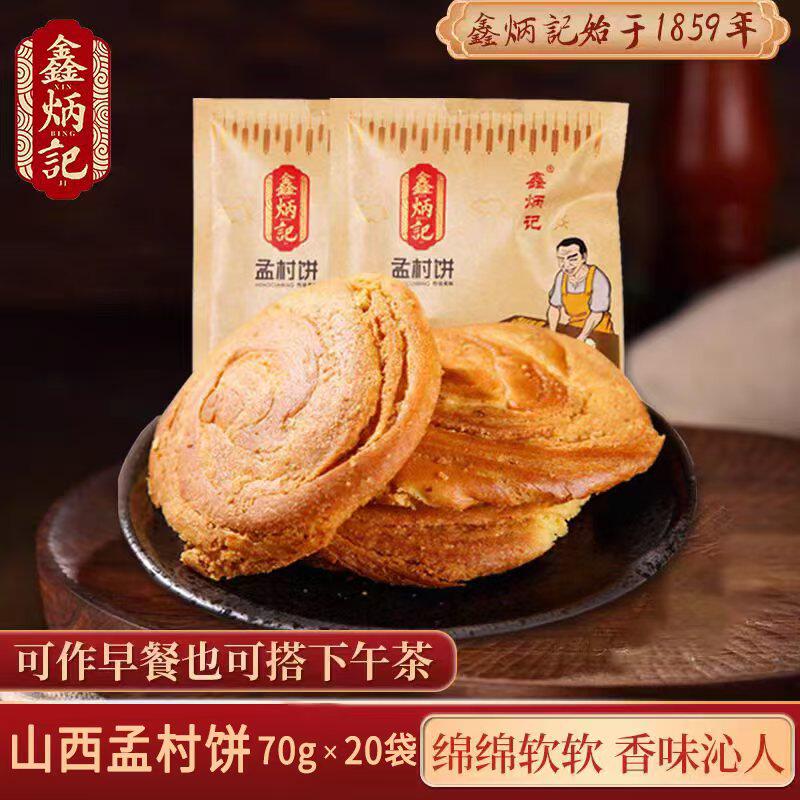 鑫炳记孟村饼70g*20袋传统糕点心太谷饼早餐零食小吃面包山西特产