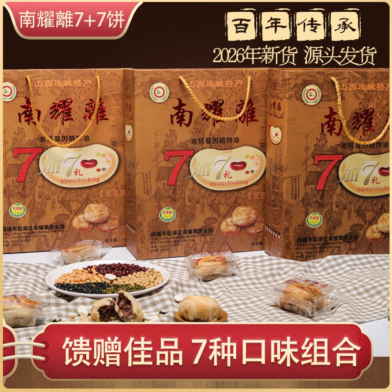 山西运城特产南耀离糕点点心传统手工绿豆糕7加7绿豆饼混装礼盒装