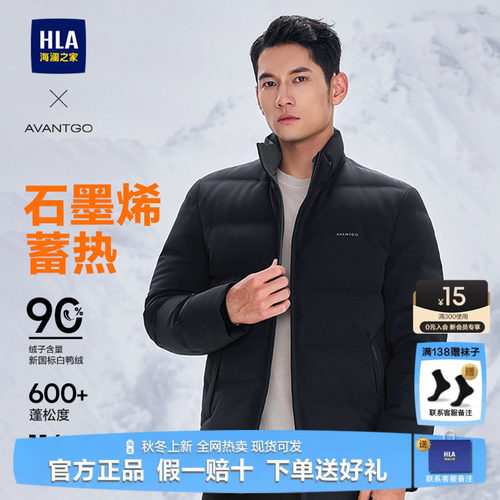 HLA/海澜之家立领羽绒服男
