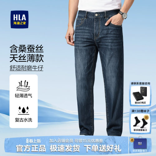 HLA/海澜之家POWER YOUNG系列牛仔裤26春夏新含莱赛尔直筒裤子男