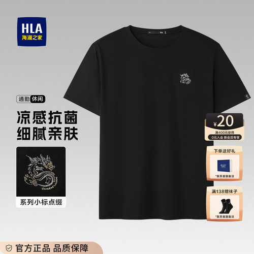 HLA/海澜之家凉感透气短袖