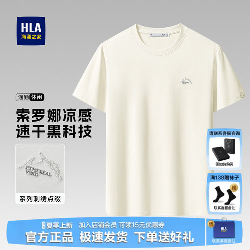 HLA/海澜之家圆领短袖