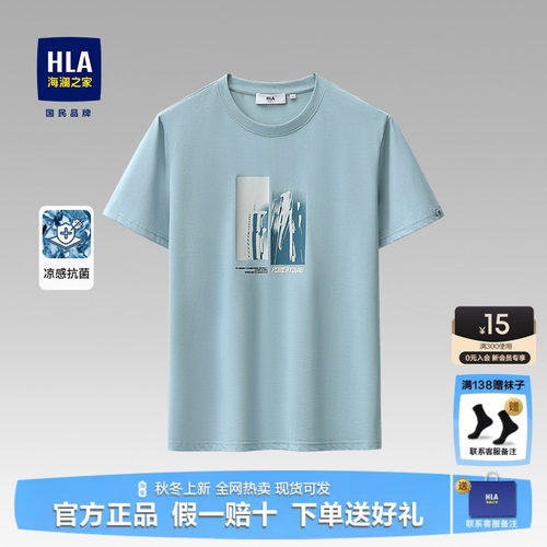 HLA/海澜之家夏季短袖