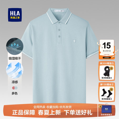 HLA/海澜之家凉感短袖POLO衫