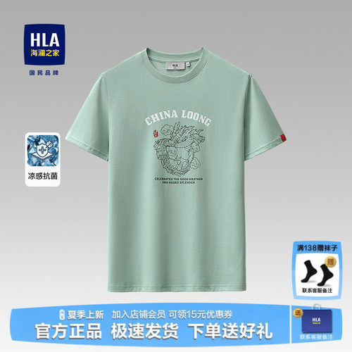 HLA/海澜之家凉感透气短袖