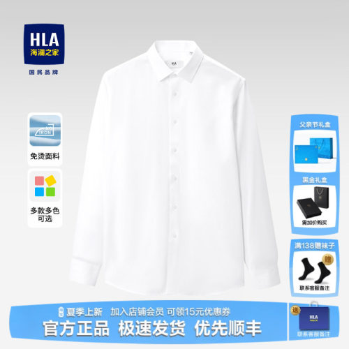 HLA/海澜之家纯棉免烫商务衬衫