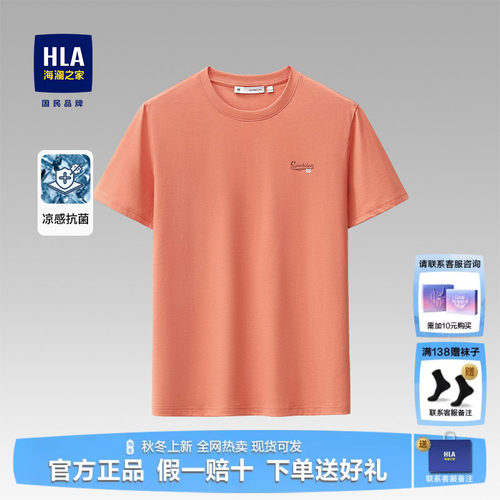 HLA/海澜之家夏季凉感短袖上衣