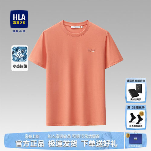 HLA/海澜之家夏季凉感短袖上衣