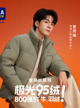 HLA/海澜之家董事长推荐羽绒服25冬新极光95绒曾舜晞款外套005A