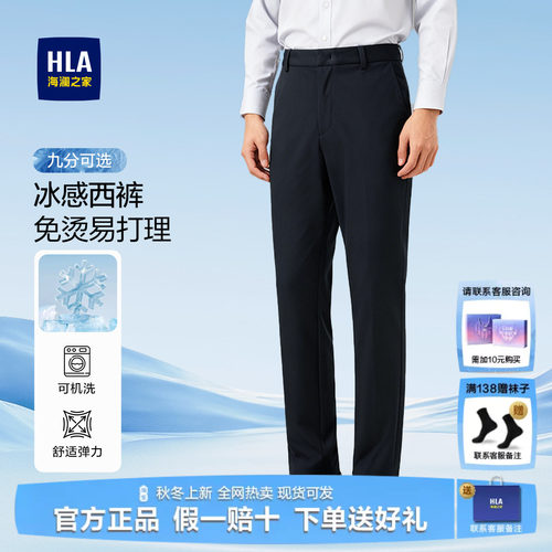 HLA/海澜之家商务冰丝西裤休闲裤