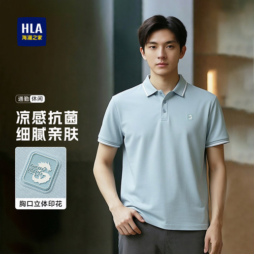 HLA/海澜之家男士凉感短袖POLO衫