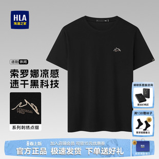 2025夏季 T恤男士 新款 刺绣凉感纯色商务半袖 HLA 男装 海澜之家短袖