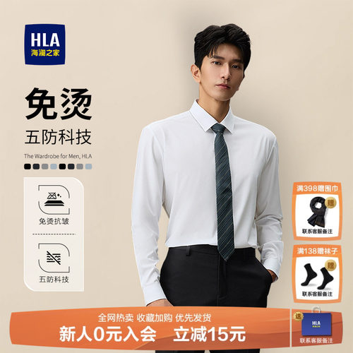HLA/海澜之家免烫五防科技衬衫男
