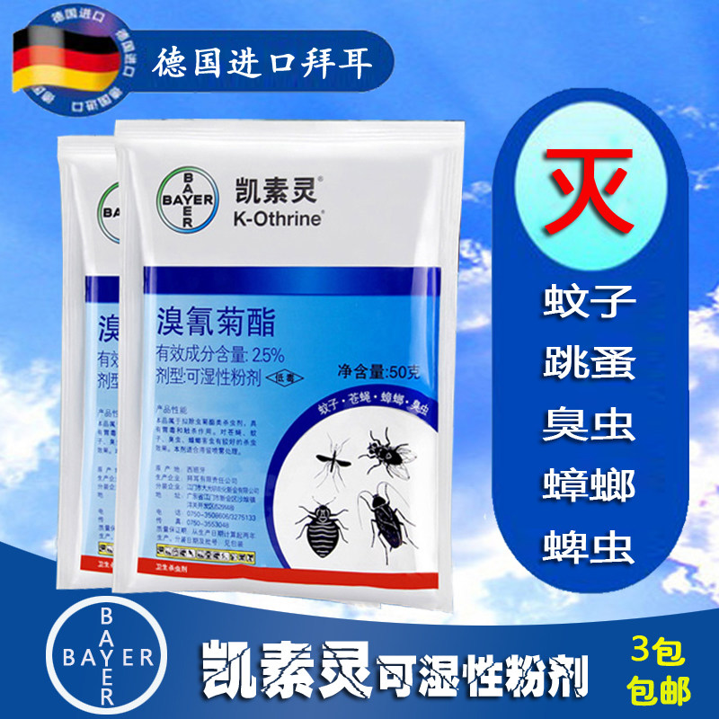 德国拜耳凯素灵杀虫剂灭跳蚤臭虫药杀蚊子苍蝇蟑螂蜱虫可湿性粉剂