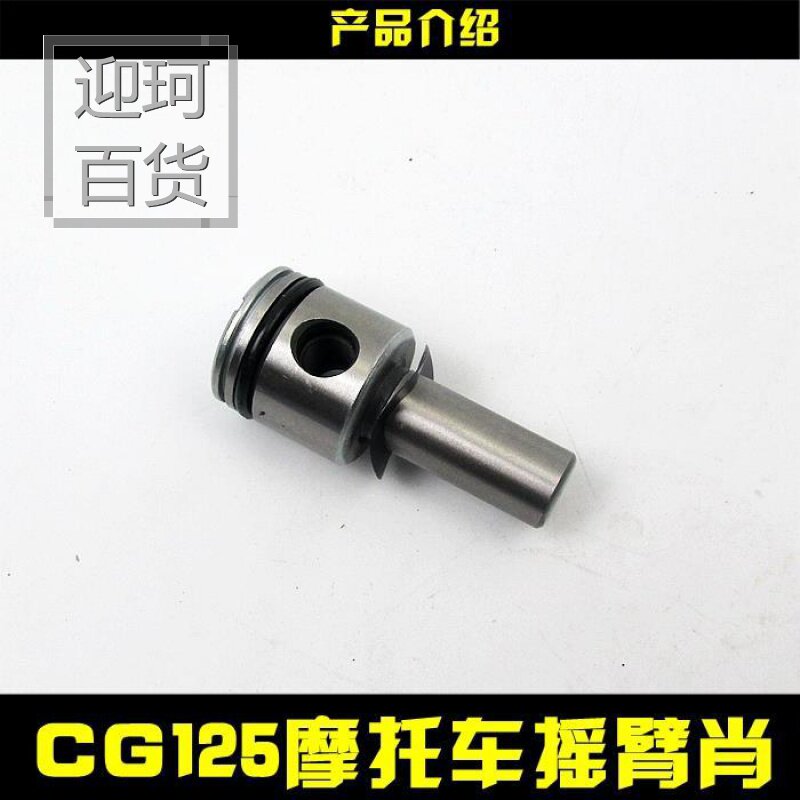 YK包郵摩托車凸輪搖臂 CG125 ZJ125 錢江125頂杆機凸輪頭上下搖臂在類目 玩具/童車/益智/積木/模型, 其它玩具中 - 來自Buy2taobao.com提供專業的淘寶代購服務