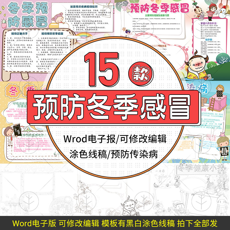 预防冬季传染病预防感冒健康小报黑白涂色手抄报模板word电子小报